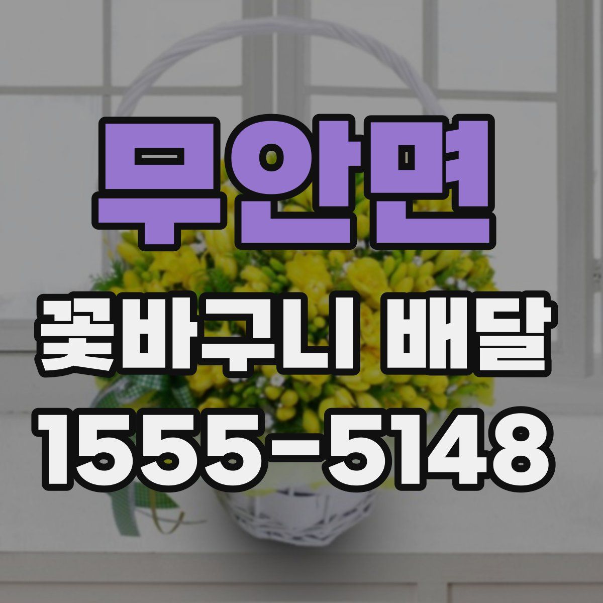 무안면 꽃바구니 배달