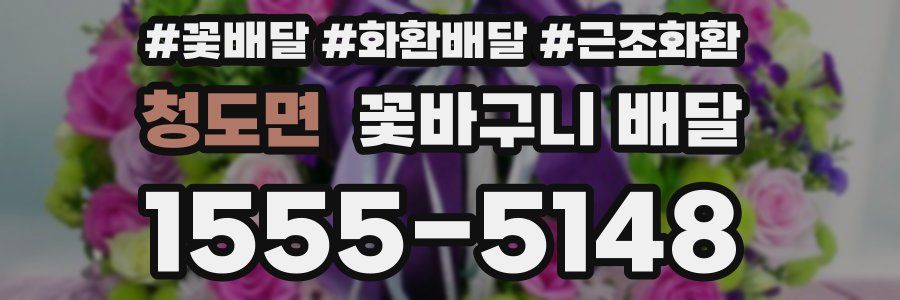 청도면 꽃바구니 배달
