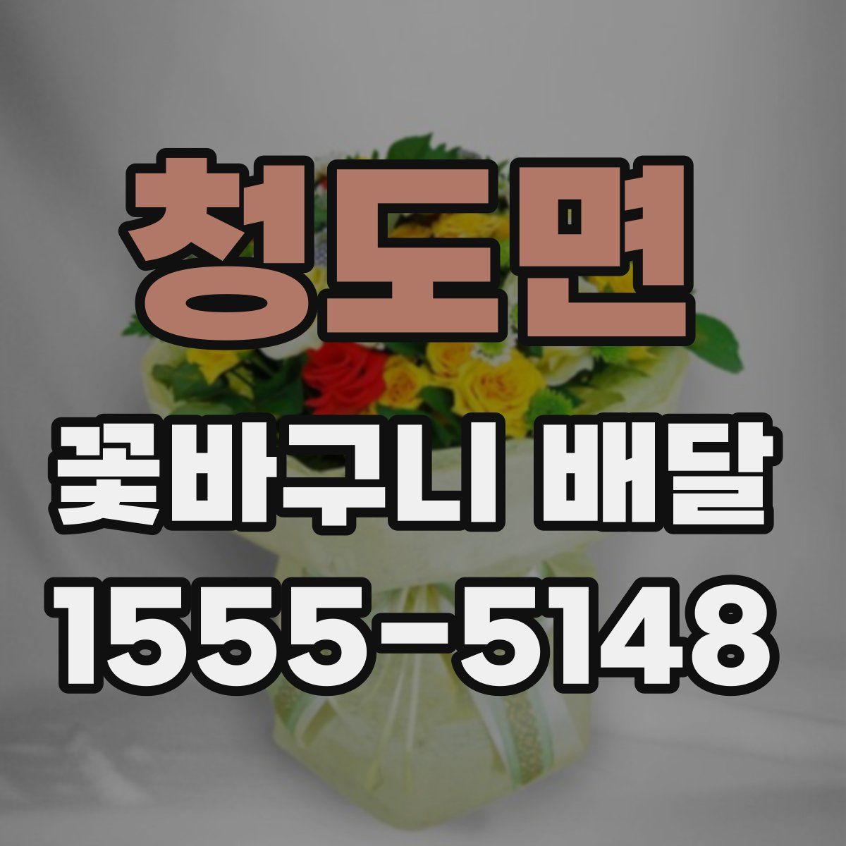 청도면 꽃바구니 배달