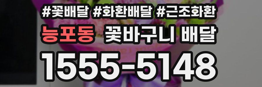 능포동 꽃바구니 배달