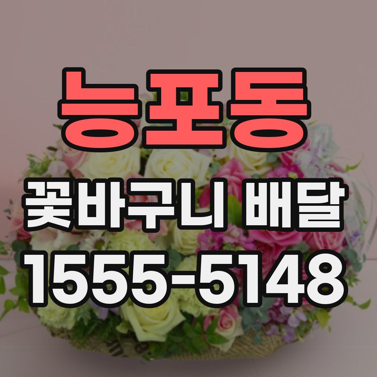 능포동 꽃바구니 배달