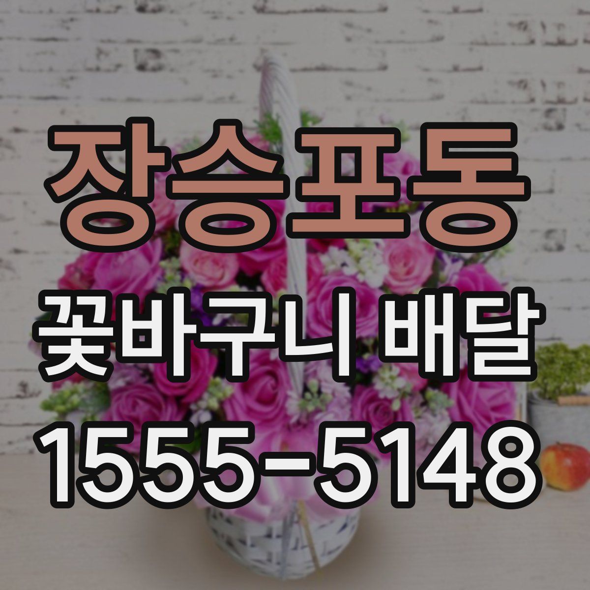 장승포동 꽃바구니 배달