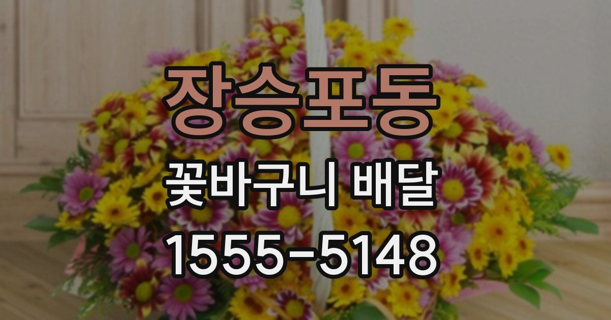 장승포동 꽃바구니 배달