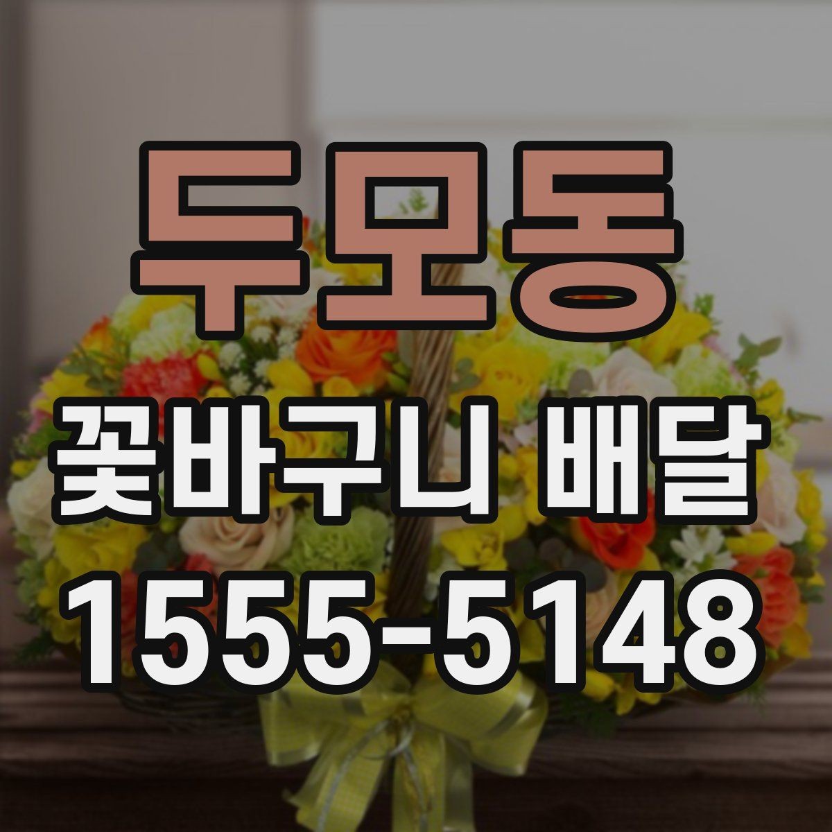 두모동 꽃바구니 배달 상품 사진과 실제 차이 살펴보기