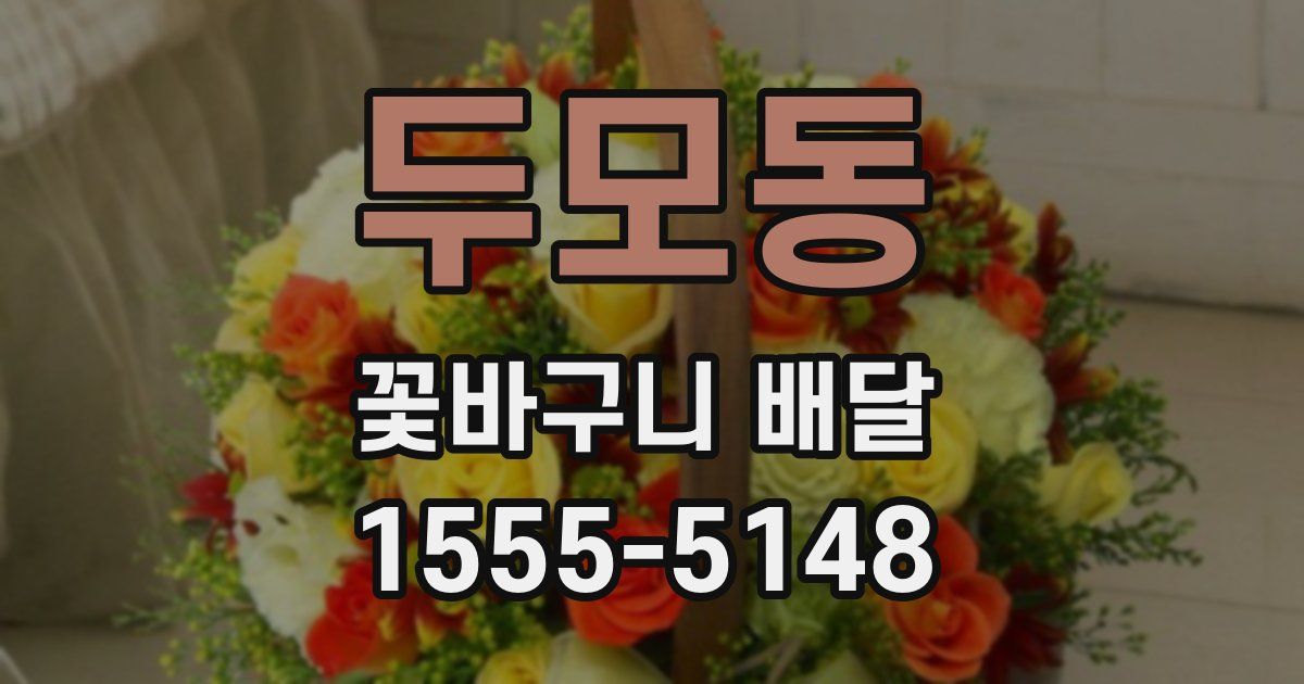 두모동 꽃바구니 배달