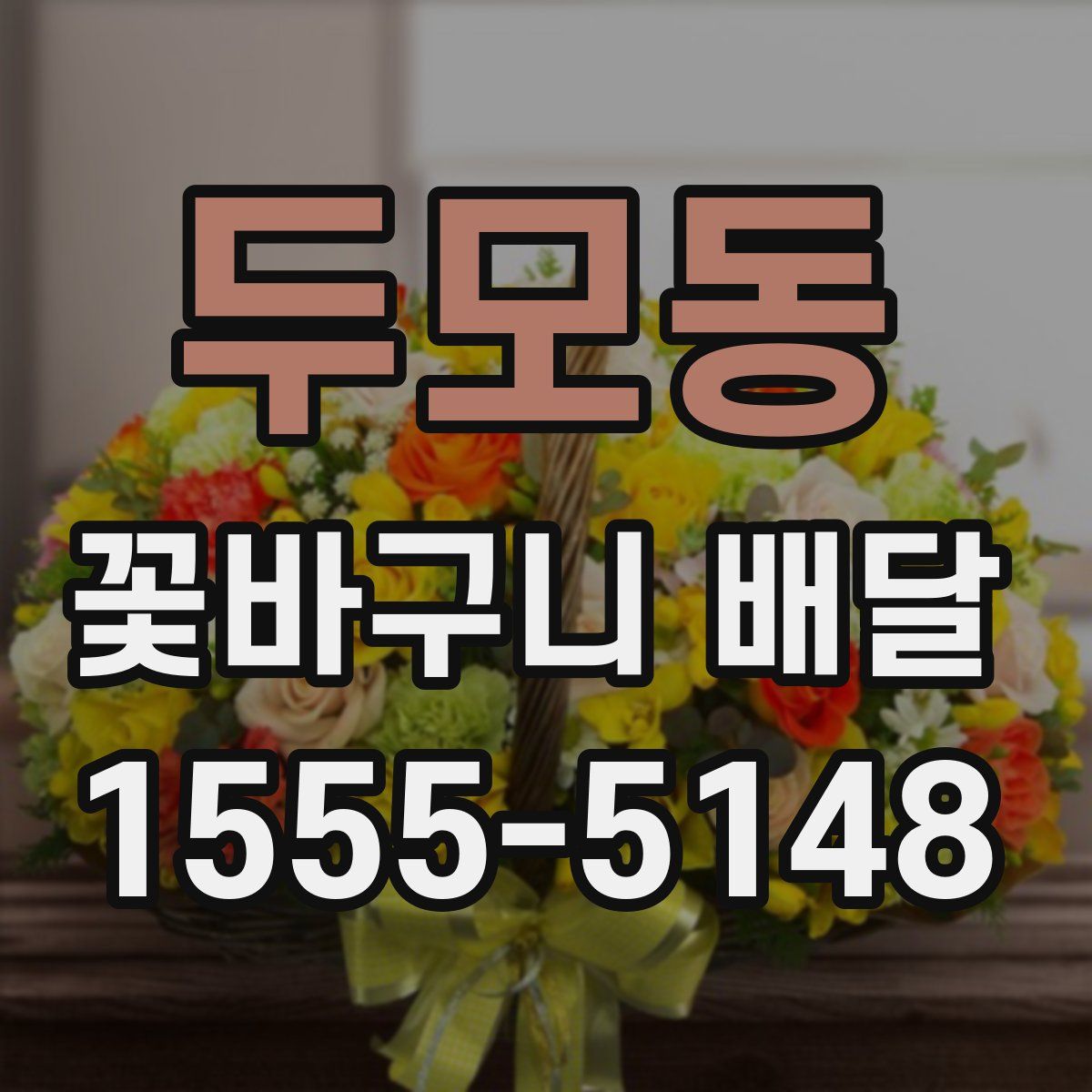 두모동 꽃바구니 배달