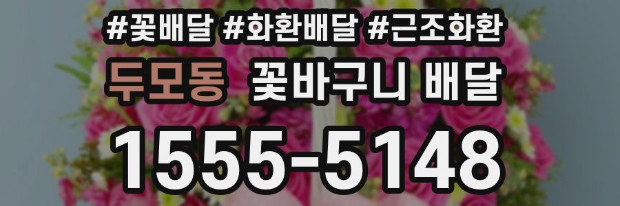 두모동 꽃바구니 배달