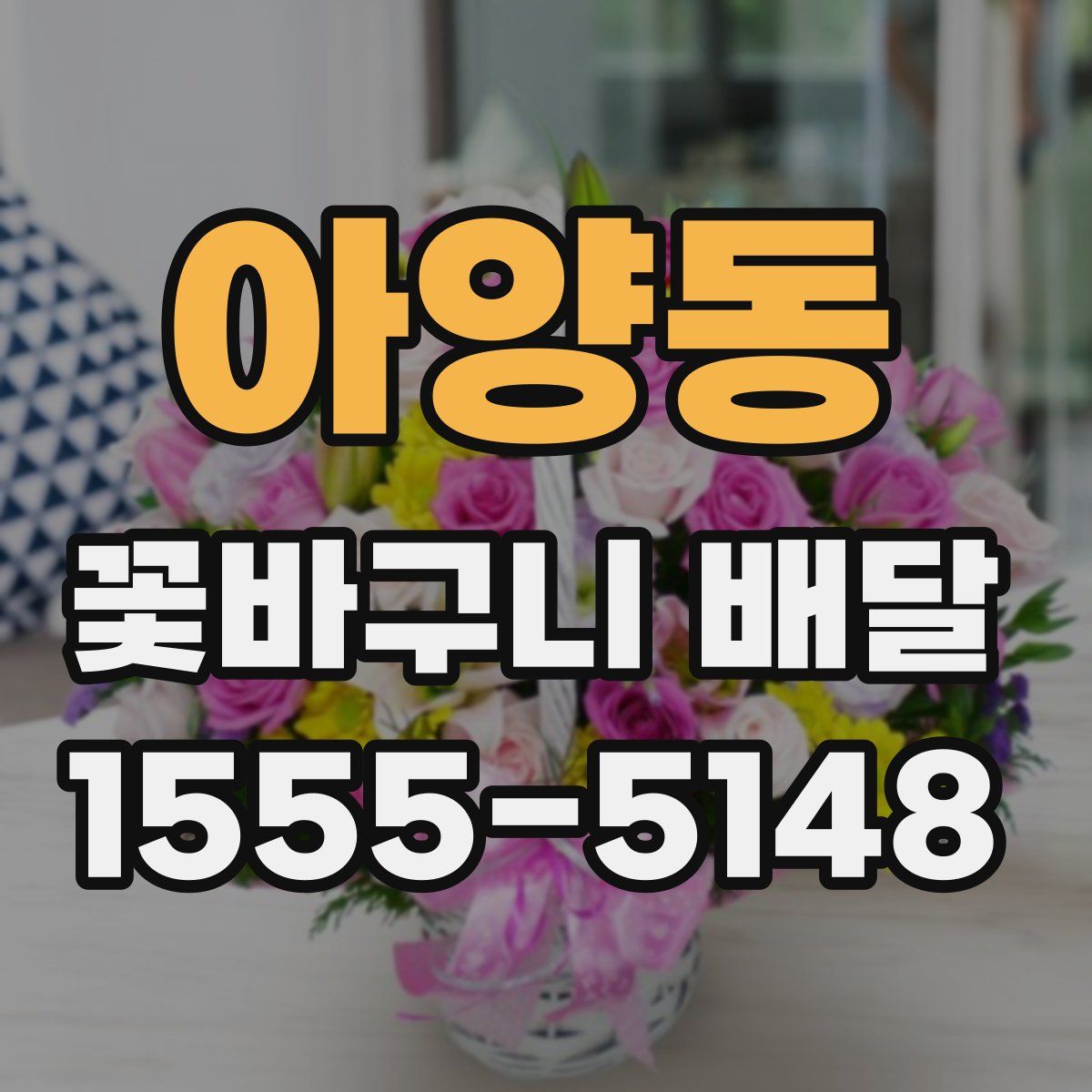 아양동 꽃바구니 배달