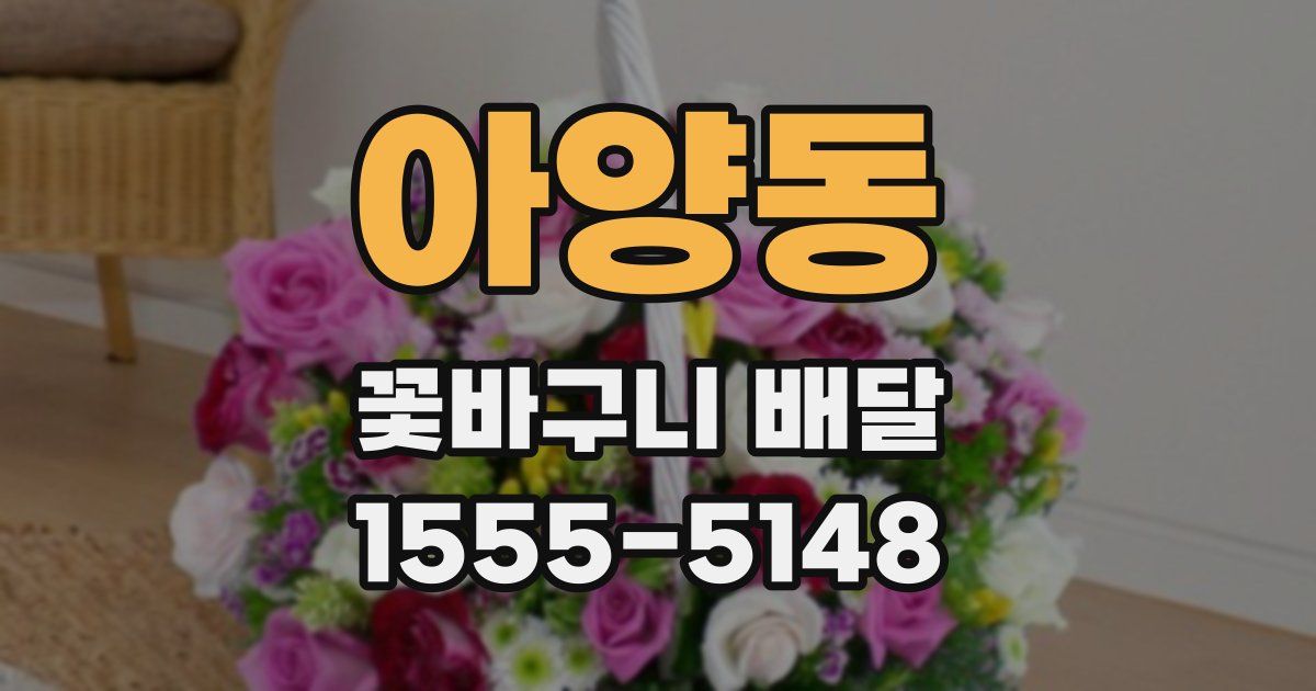 아양동 꽃바구니 배달