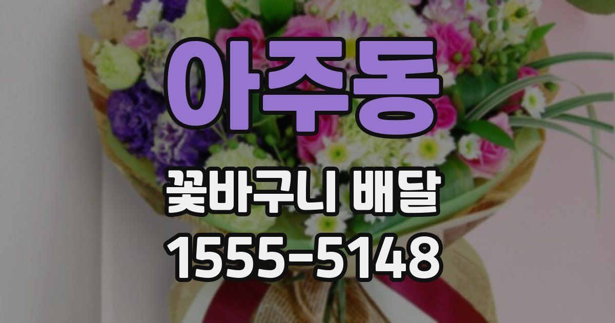 아주동 꽃바구니 배달