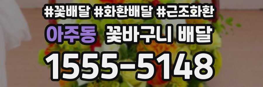 아주동 꽃바구니 배달