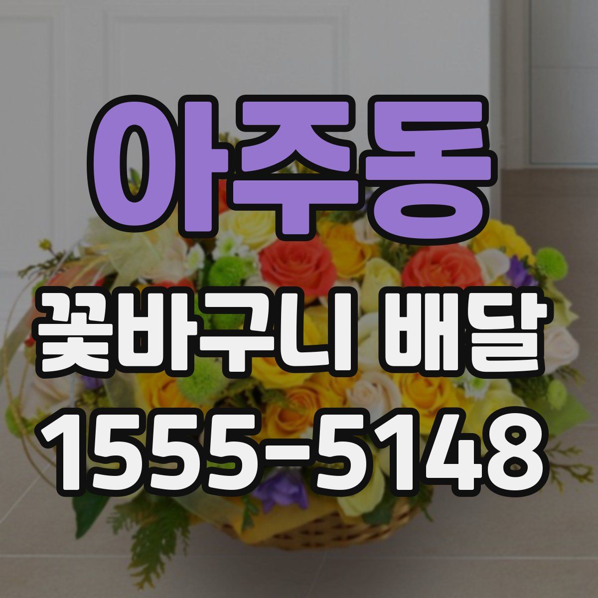 아주동 꽃바구니 배달