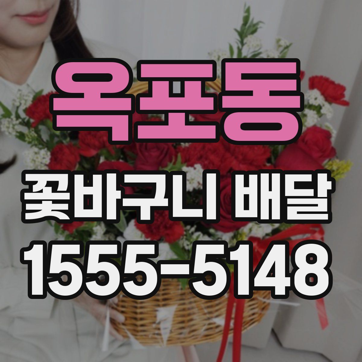 옥포동 꽃바구니 배달