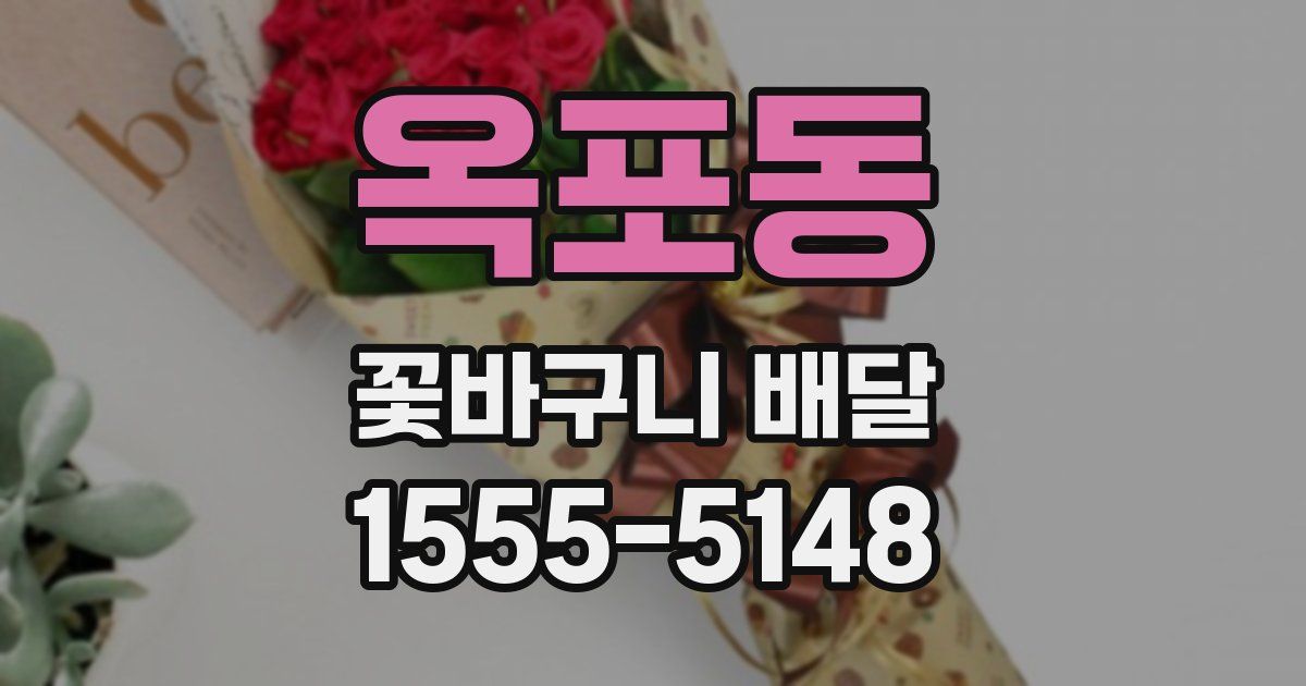 옥포동 꽃바구니 배달