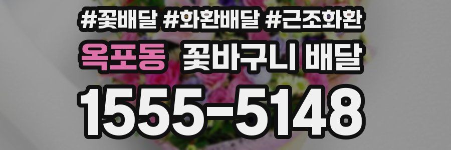 옥포동 꽃바구니 배달