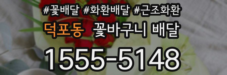 덕포동 꽃바구니 배달