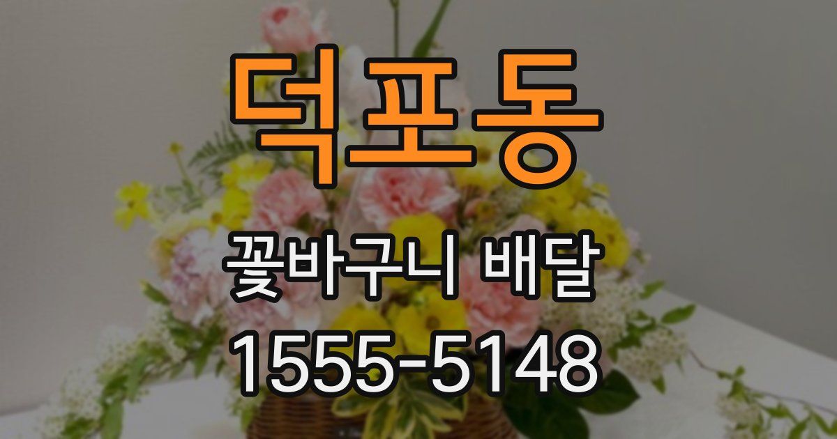 덕포동 꽃바구니 배달