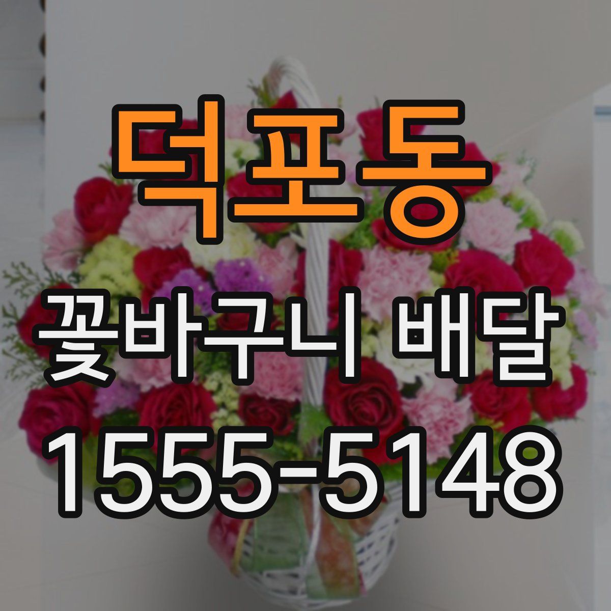덕포동 꽃바구니 배달