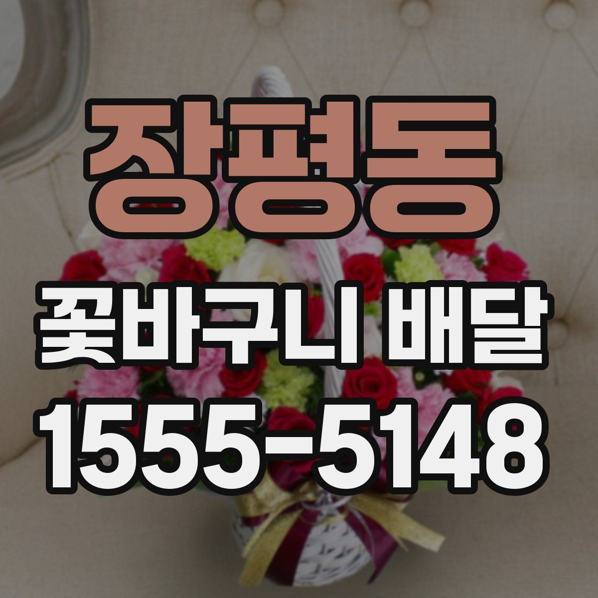 장평동 꽃바구니 배달
