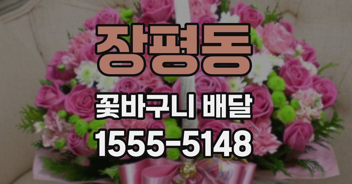 장평동 꽃바구니 배달