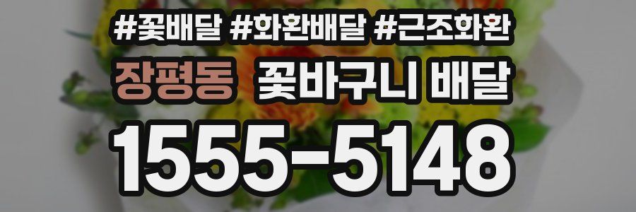 장평동 꽃바구니 배달