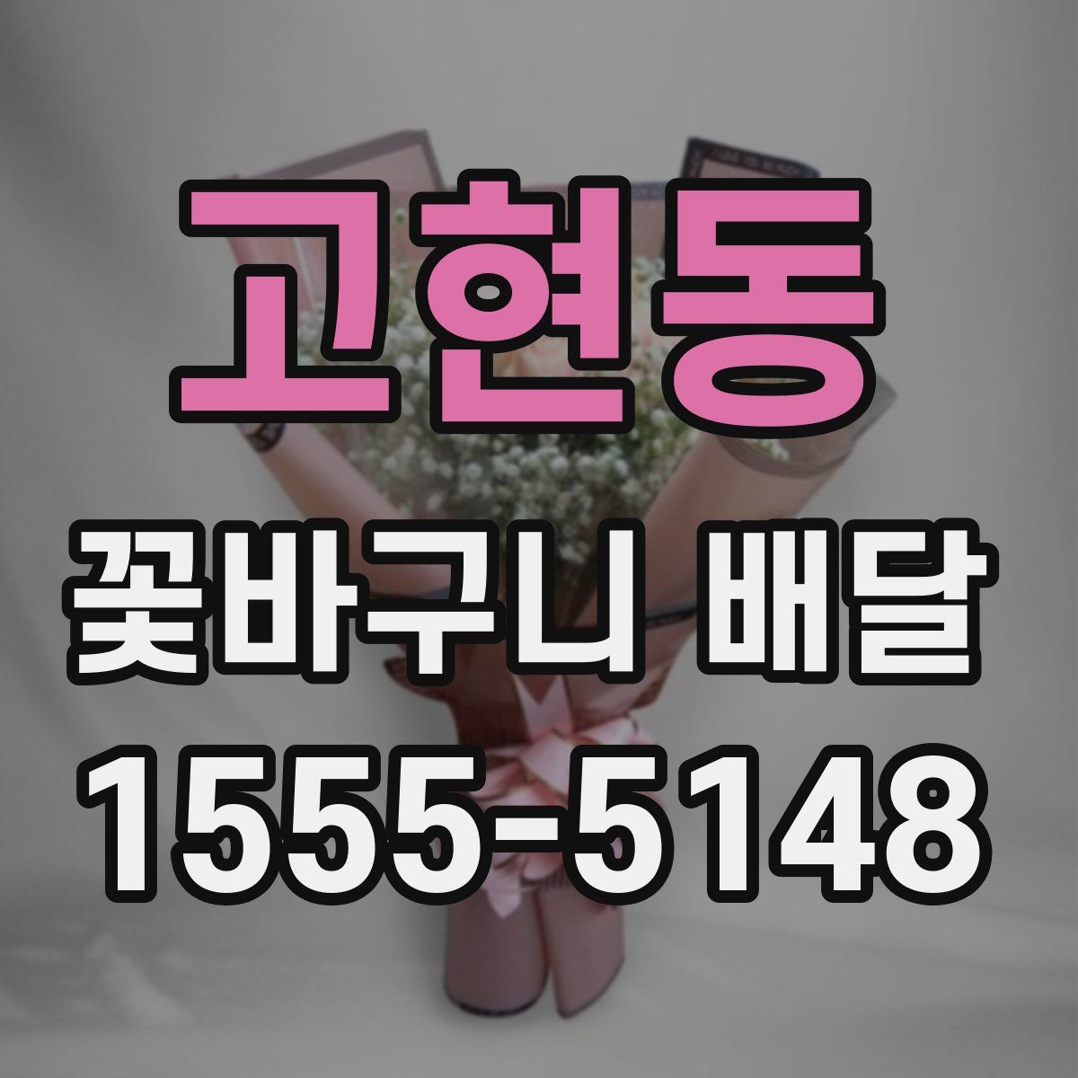 고현동 꽃바구니 배달