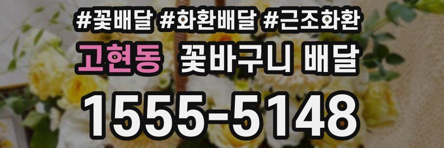 고현동 꽃바구니 배달