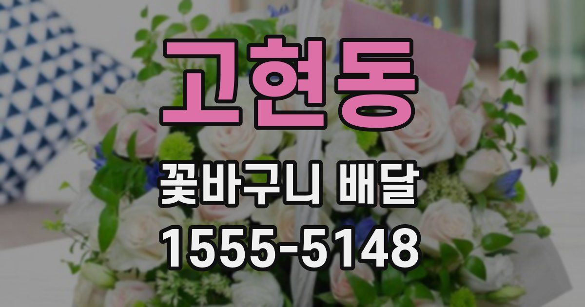 고현동 꽃바구니 배달