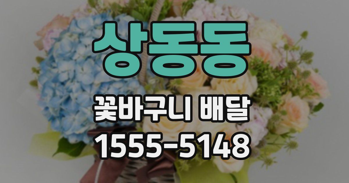 상동동 꽃바구니 배달