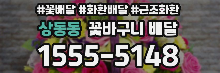 상동동 꽃바구니 배달