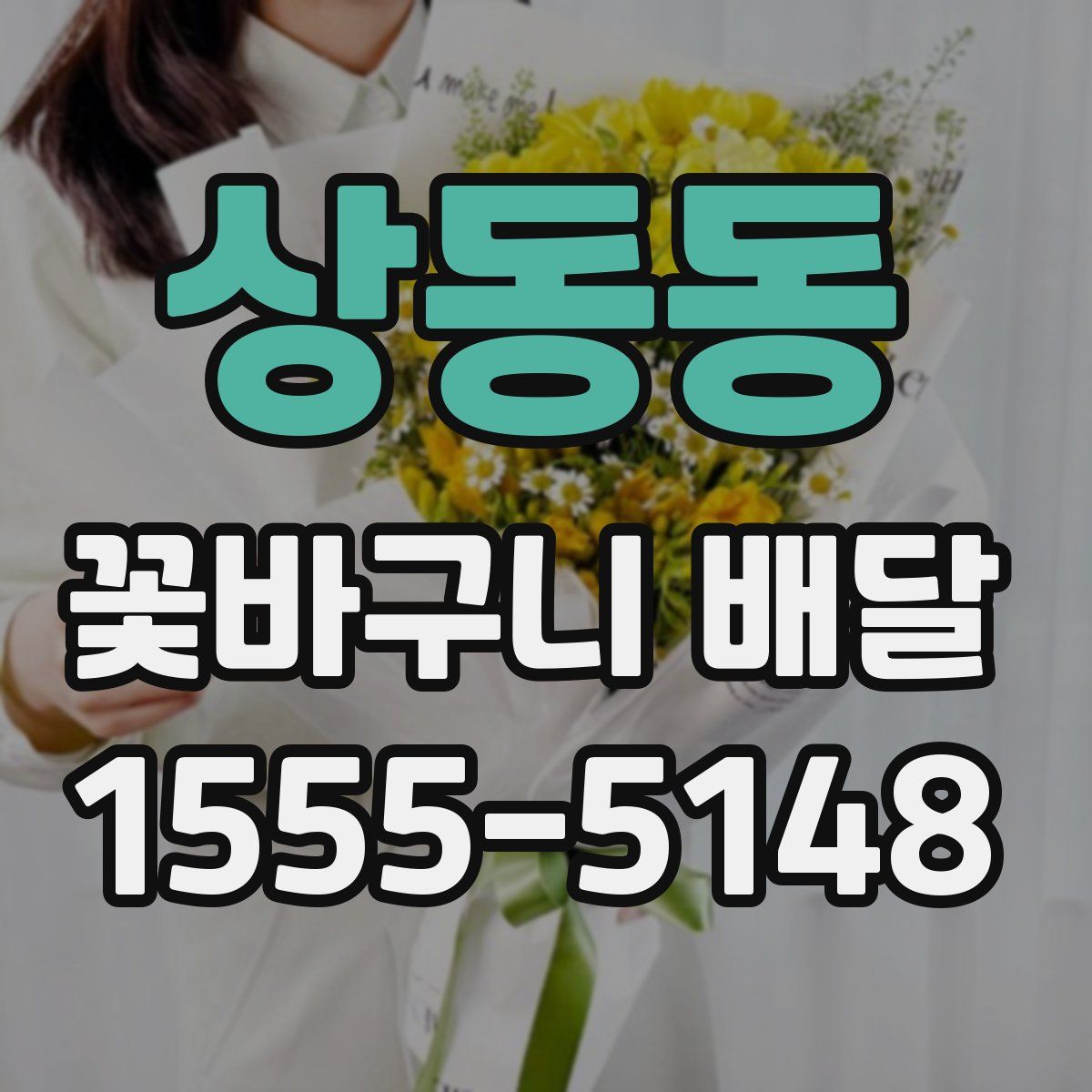 상동동 꽃바구니 배달
