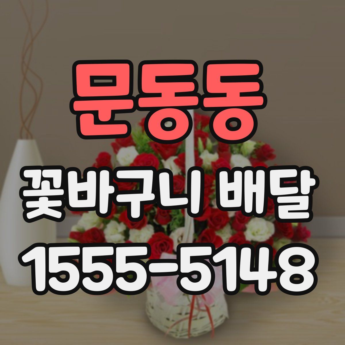 문동동 꽃바구니 배달