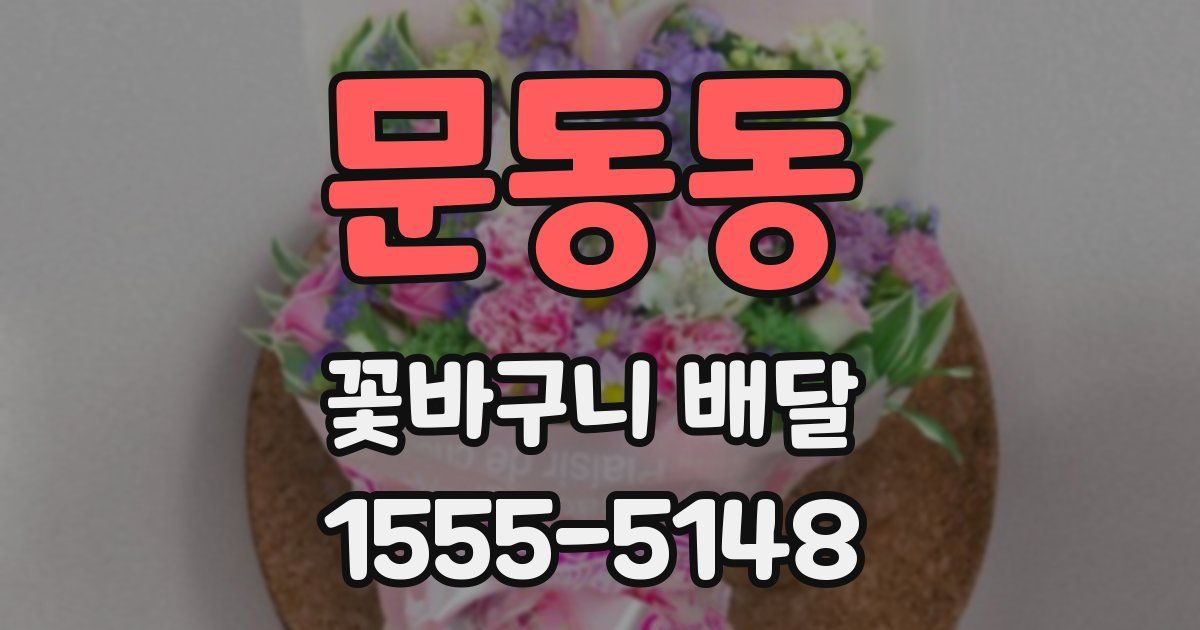 문동동 꽃바구니 배달