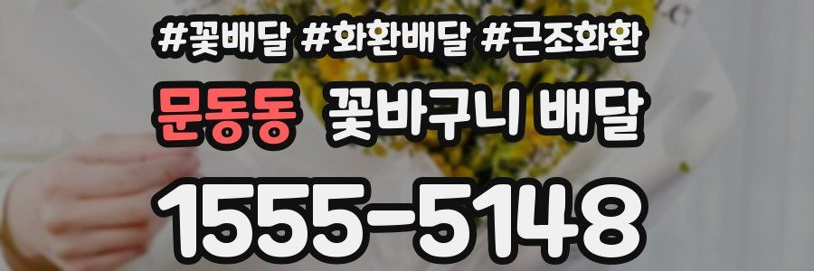 문동동 꽃바구니 배달