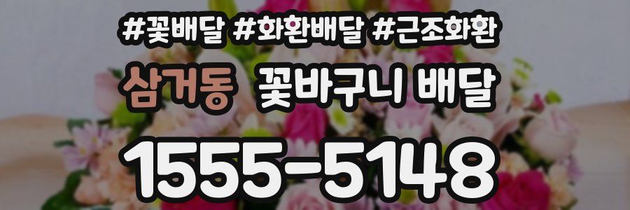 삼거동 꽃바구니 배달