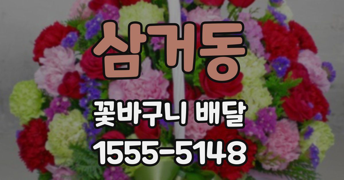 삼거동 꽃바구니 배달