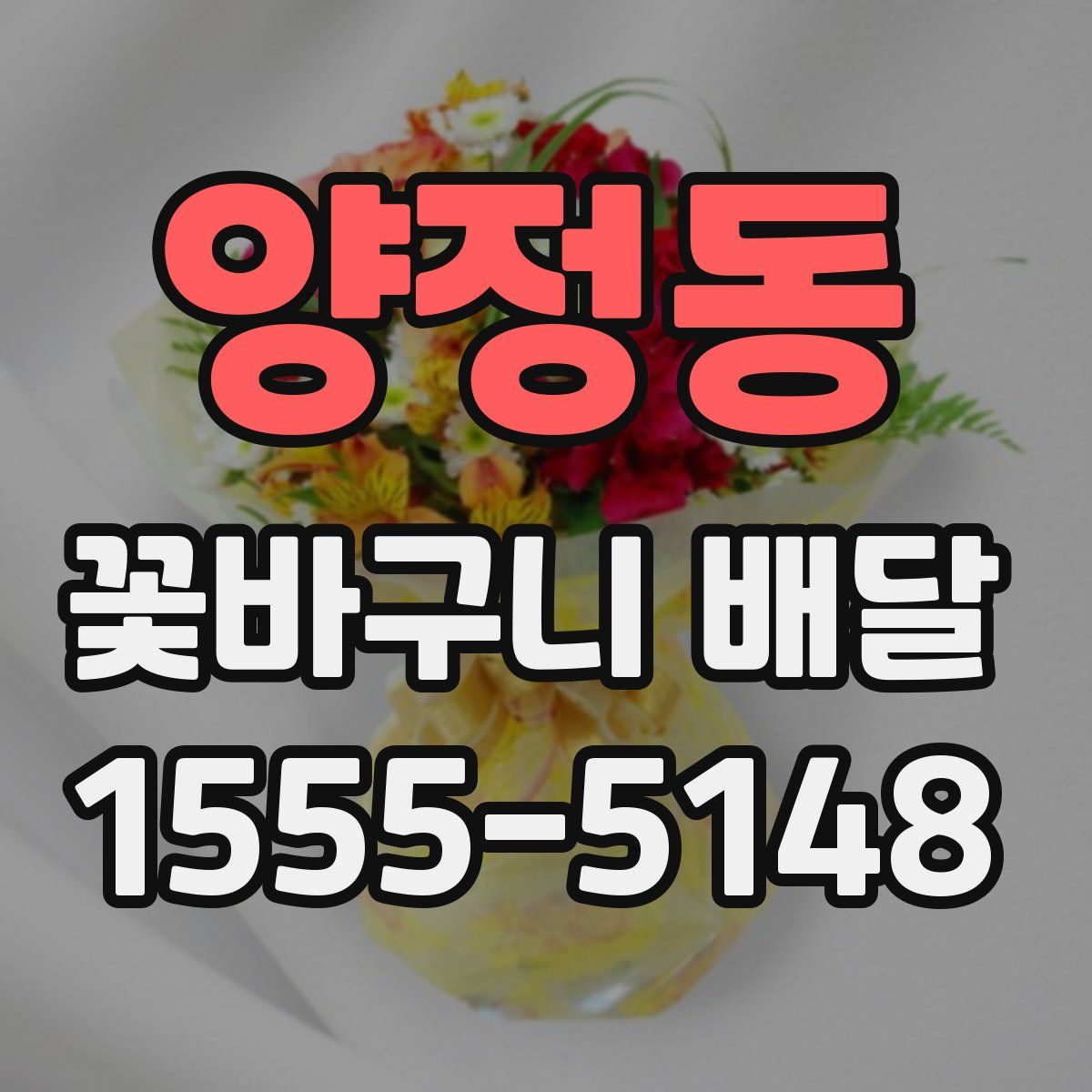 양정동 꽃바구니 배달