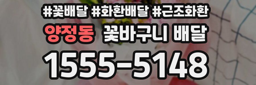양정동 꽃바구니 배달