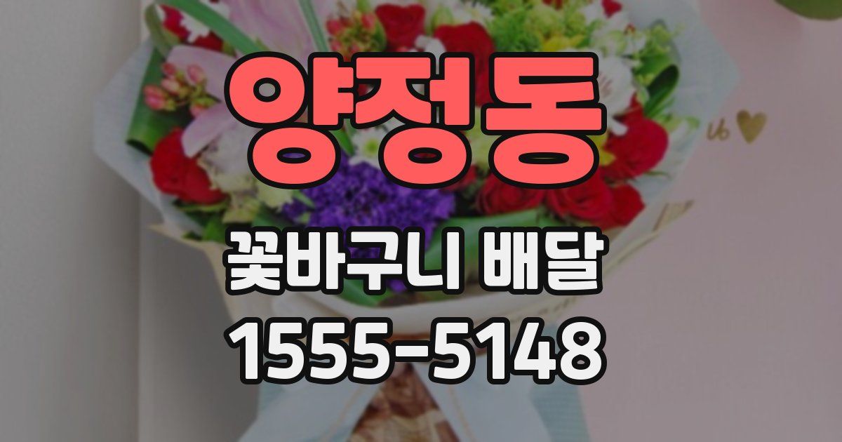 양정동 꽃바구니 배달