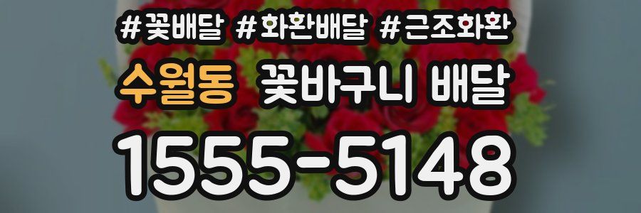 수월동 꽃바구니 배달