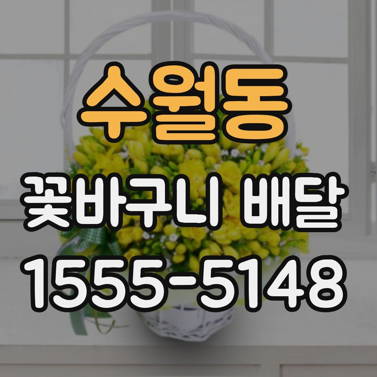 수월동 꽃바구니 배달