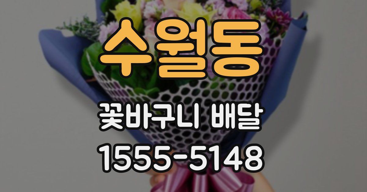 수월동 꽃바구니 배달