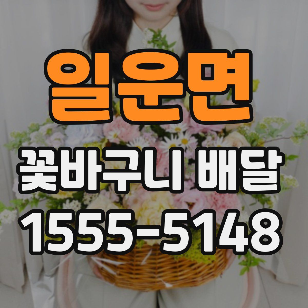 일운면 꽃바구니 배달