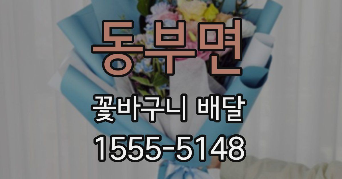동부면 꽃바구니 배달