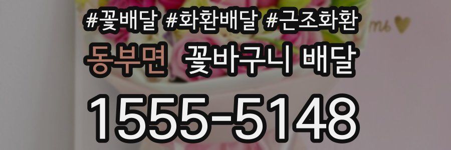 동부면 꽃바구니 배달