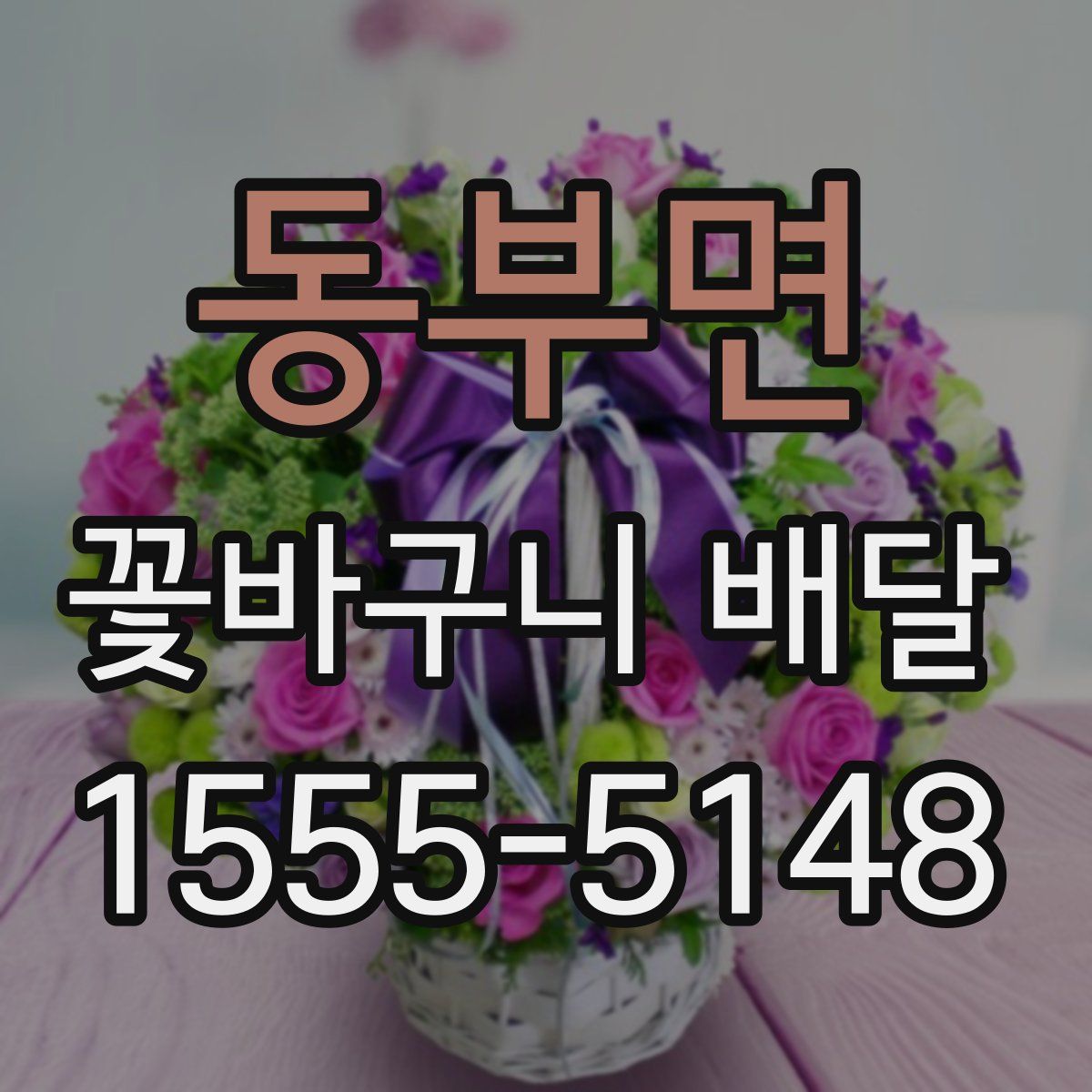 동부면 꽃바구니 배달