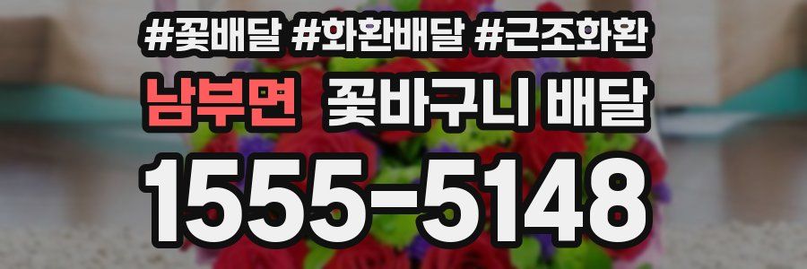 남부면 꽃바구니 배달