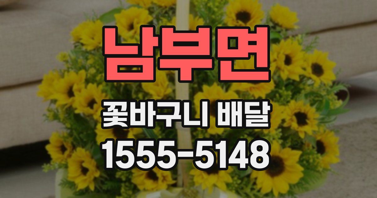 남부면 꽃바구니 배달