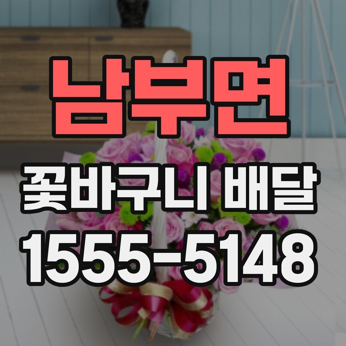 남부면 꽃바구니 배달