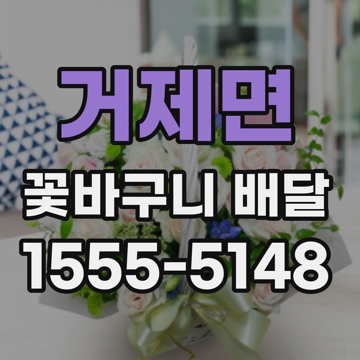 거제면 꽃바구니 배달